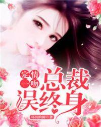 定情一吻:总裁误终身