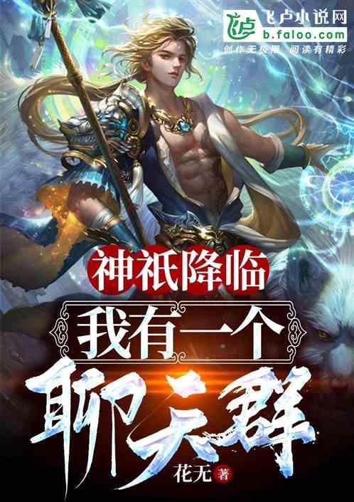 神祇降临：我有一个聊天群