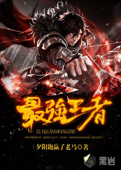 最强王者