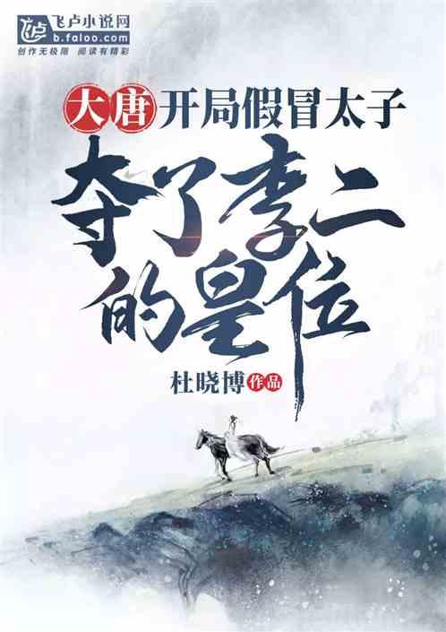 大唐：开局假冒太子，夺了李二的皇位