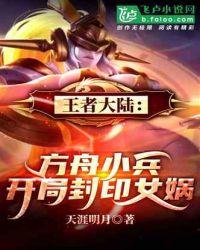 王者大陆:方舟小兵,开局封印女娲!