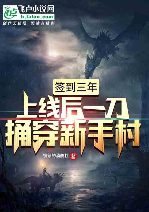 签到三年,上线后一刀捅穿新手村