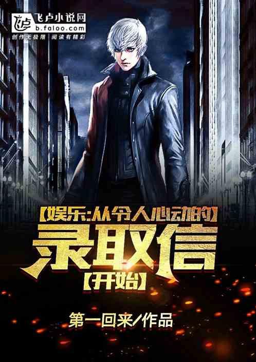 娱乐:从令人心动的录取信开始