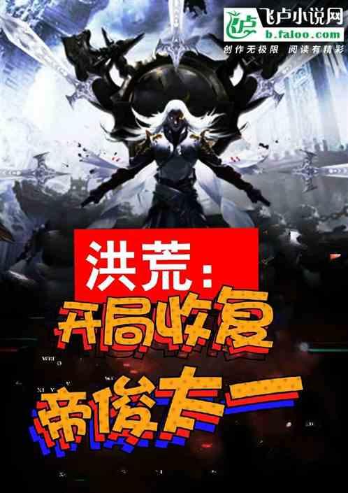 洪荒:开局收复帝俊太一