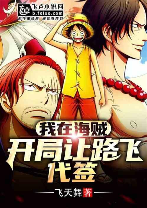 我在海贼:开局让路飞代签