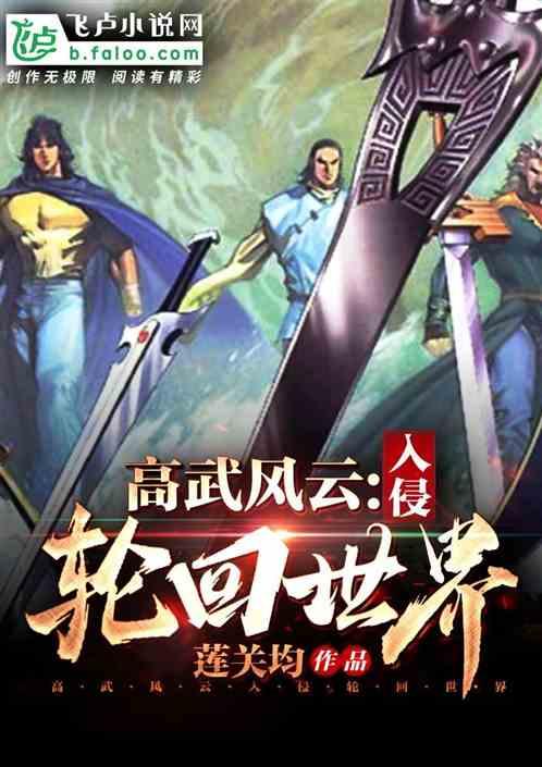 高武风云:入侵轮回世界