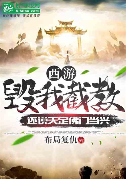 西游:毁我截教,还说佛门当兴?