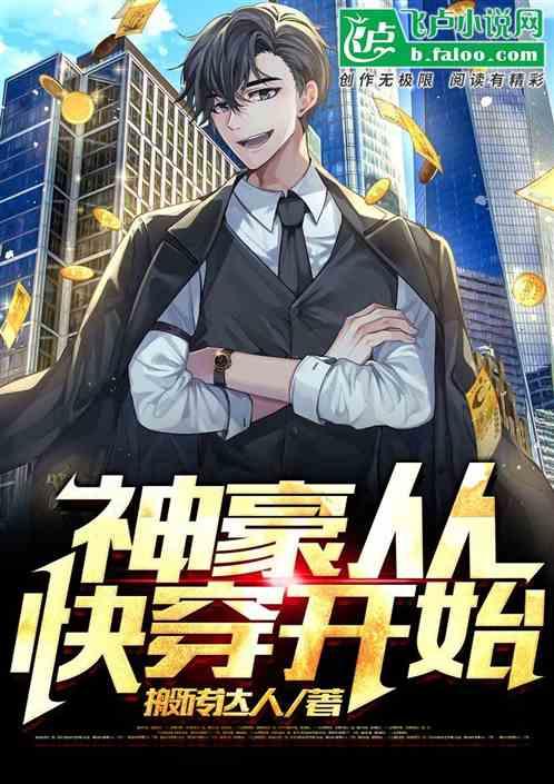 都市:快穿真的香!