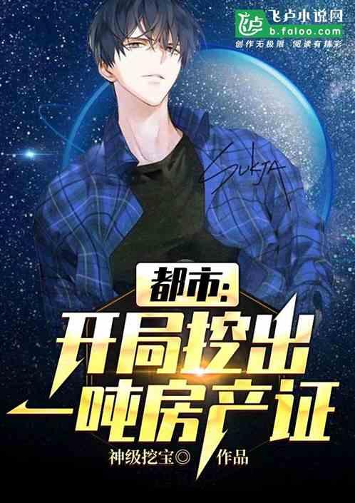 都市：开局挖出一吨房产证