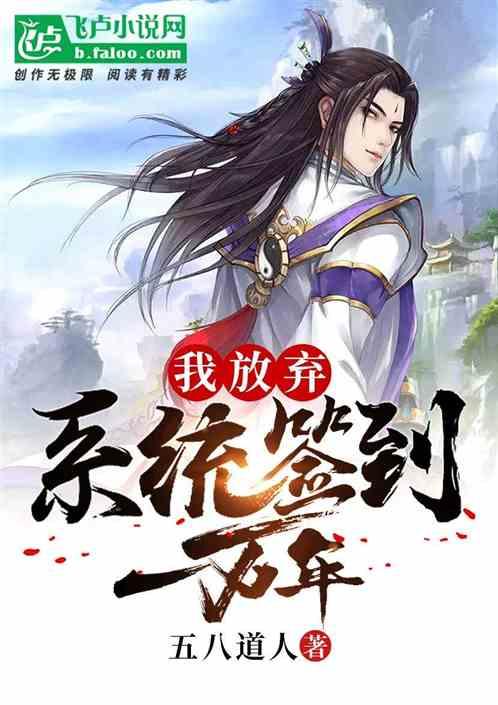 我放弃了系统签到一万年