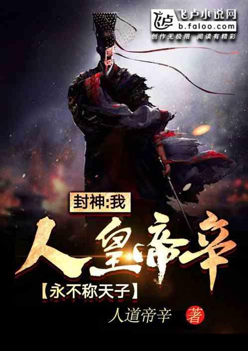 封神:我人皇帝辛,永不称天子