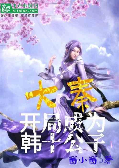 大秦:开局成为韩十公子