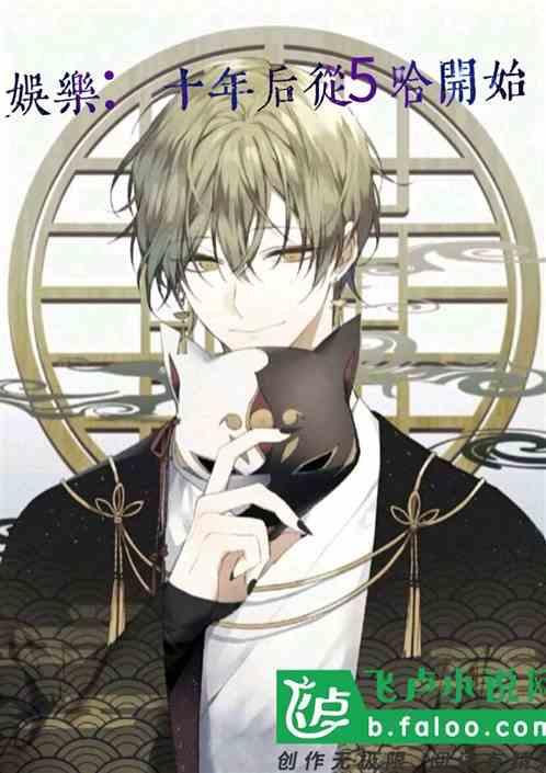 娱乐：十年后从5哈开始