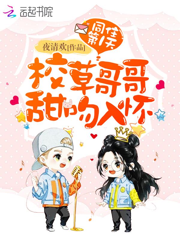 同住第1天:校草哥哥甜吻入怀