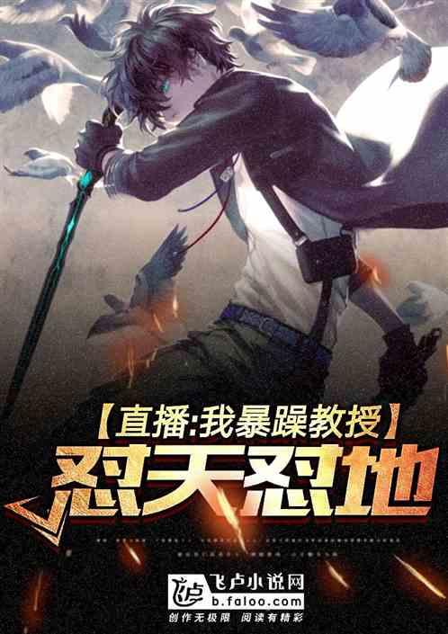 直播:我暴躁教授,怼天怼地