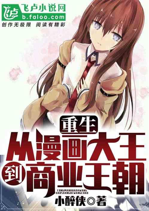 重生:从漫画之王到商业王朝