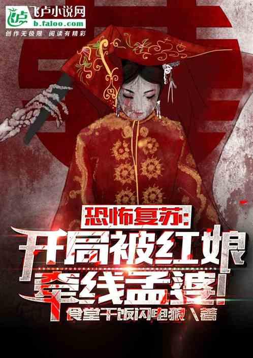 恐怖复苏:开局被红娘绑定孟婆