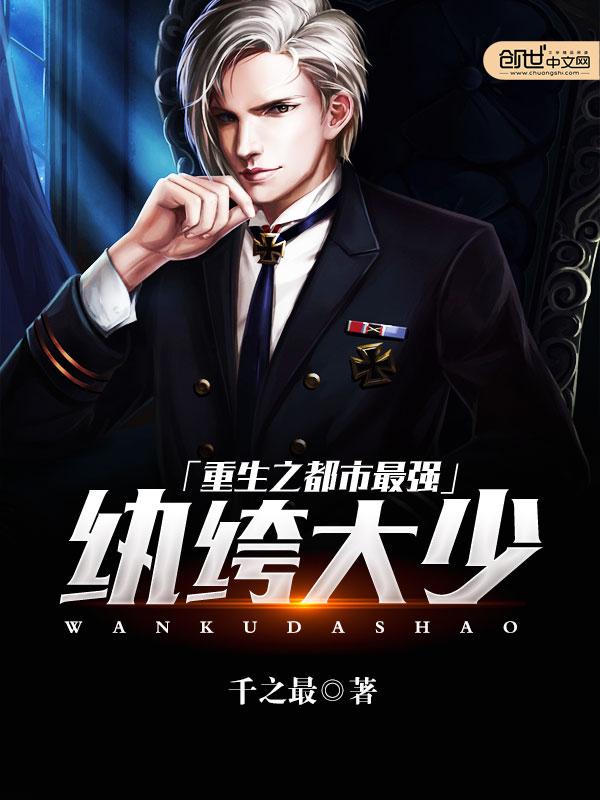 重生之都市最强纨绔大少