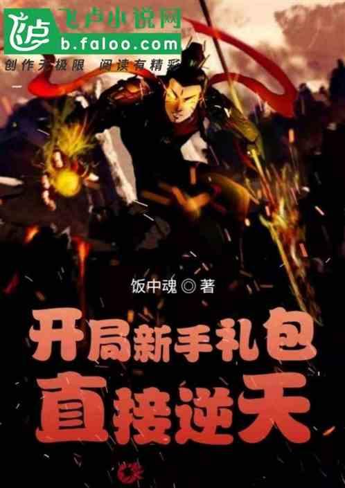 开局穿越大礼包直接逆天