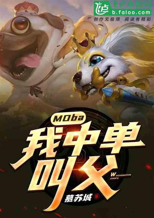 Moba:我,中单叫父