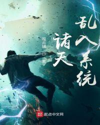 诸天乱入系统