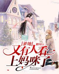 爹地,又有人看上妈咪了