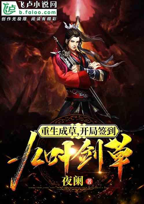 重生成草,开局签到九叶剑草模板