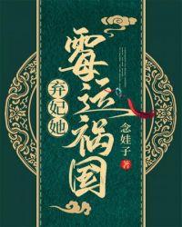 弃妃她霉运祸国