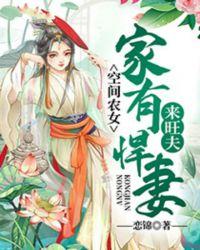 空间农女:家有悍妻来旺夫