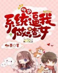 快穿:系统逼我做渣女