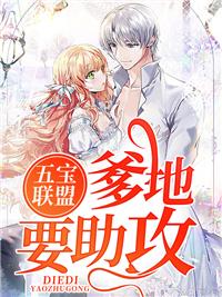 五宝联盟,爹地要助攻