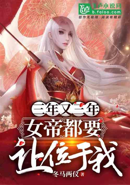 三年又三年，女帝都要让位于我！