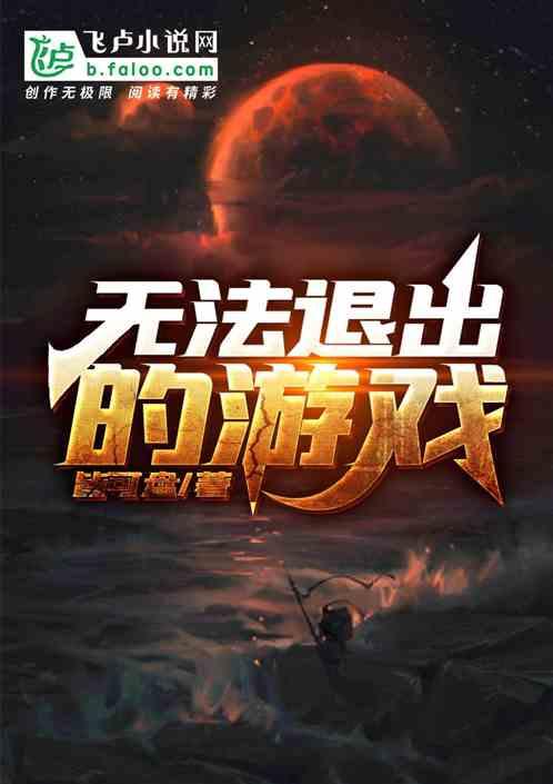 无法退出的游戏