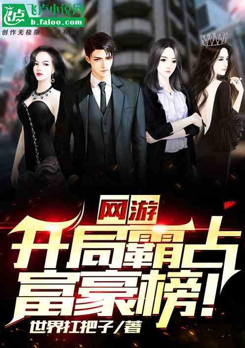 网游:开局霸占富豪榜!