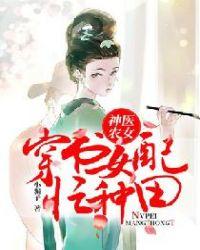 神医农女:穿书女配忙种田