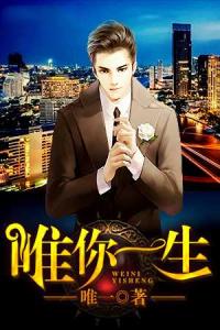 唯你一生