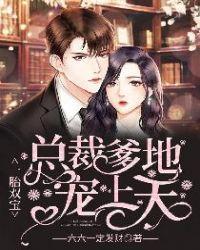 一胎双宝:总裁爹地宠上天