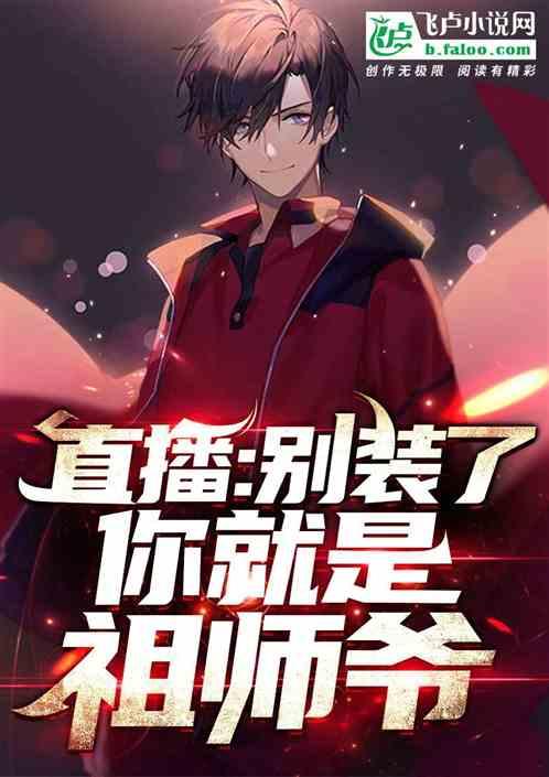 直播:别装了,你就是祖师爷
