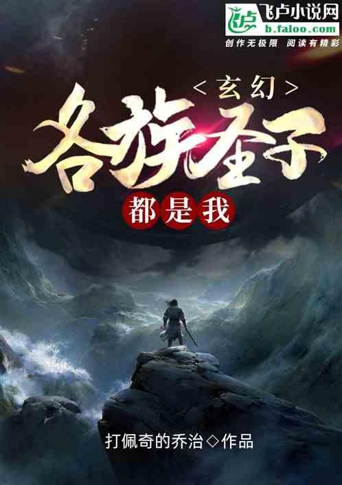 玄幻:各族圣子都是我