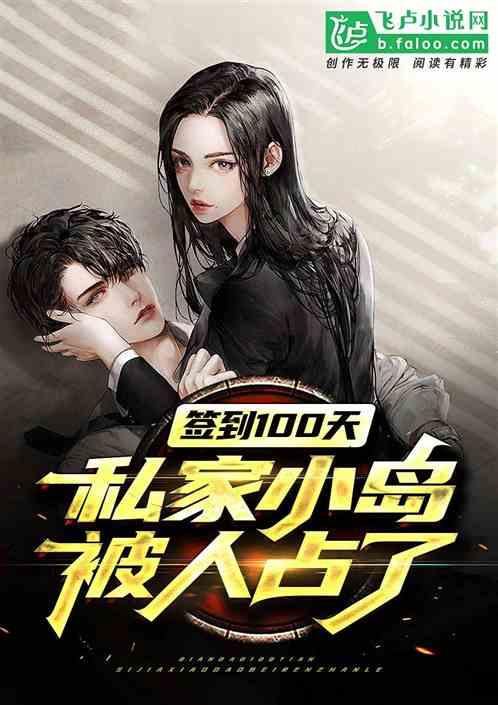 签到100天,私家小岛被人占了