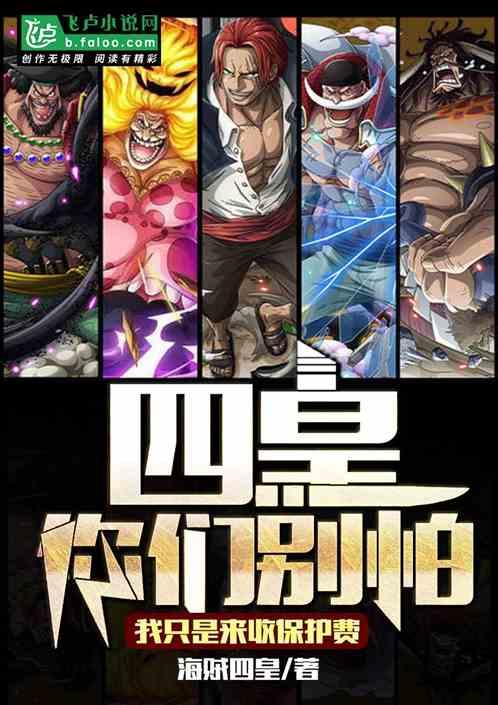 四皇，你们别怕，我只是来收保护费