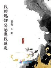 我的媳妇总怂恿我造反