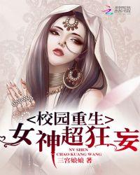 校园重生:女神,超狂妄