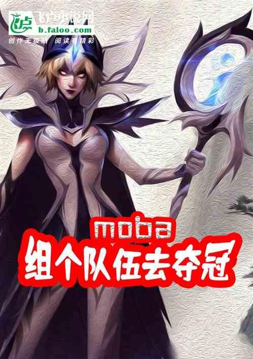 moba:组个队伍去夺冠