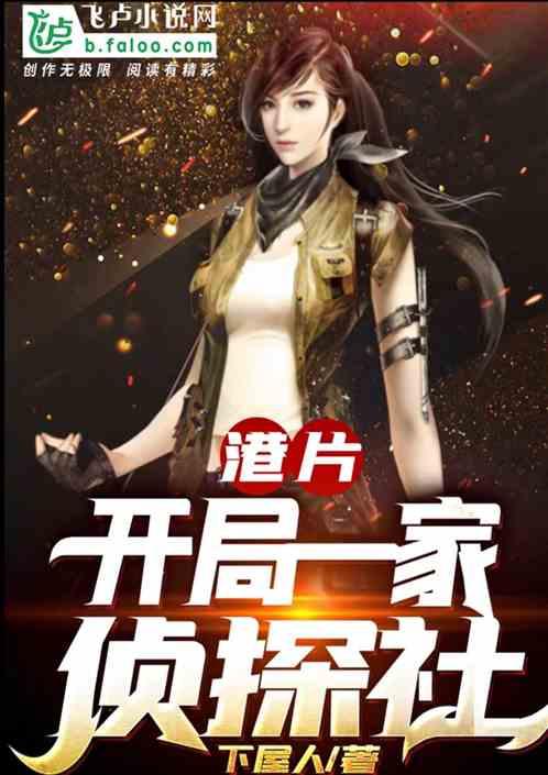 港片:开局一家侦探社