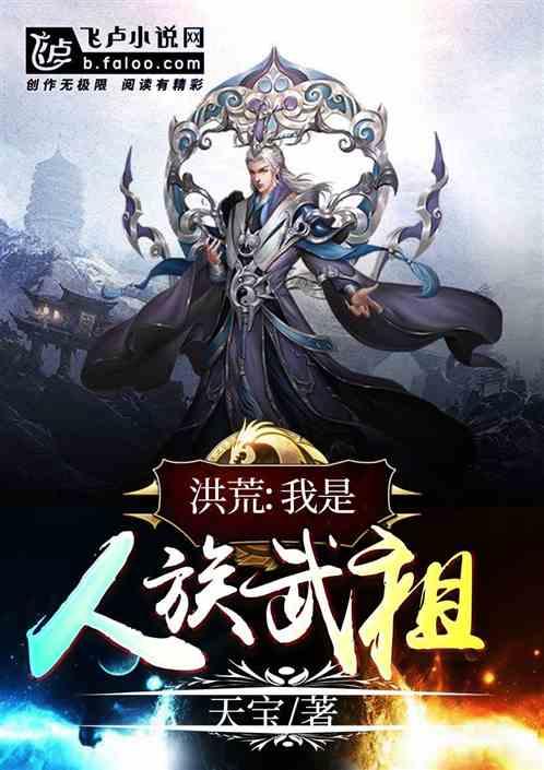 洪荒:我是人族武祖