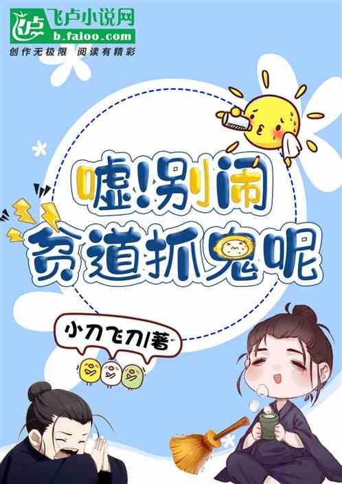 嘘!别闹,贫道抓鬼呢