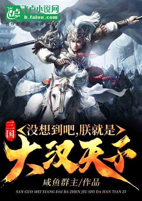 三国:没想到吧,朕就是大汉天子