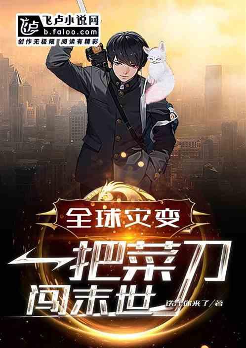 全球灾变:开局一把菜刀闯末世