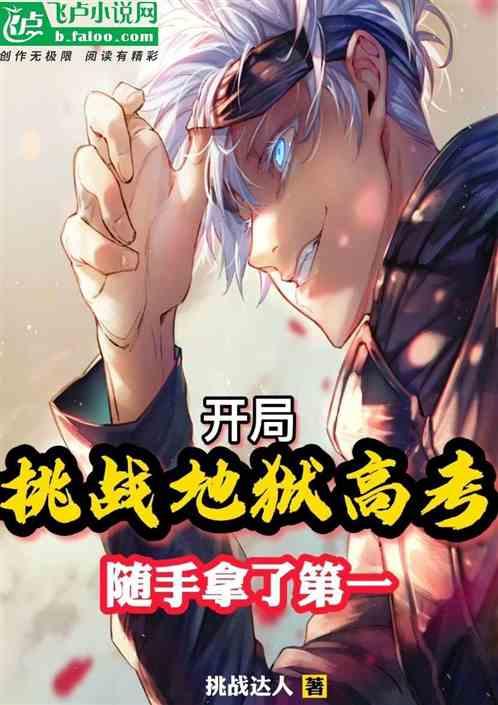 开局挑战地狱高考,随手拿了第一